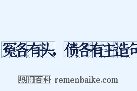 冤各有头，债各有主造句是什么意思的图片